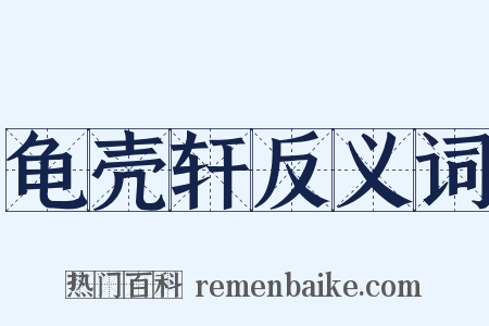 龟壳轩反义词是什么意思的图片